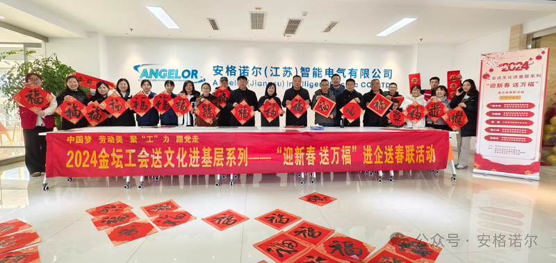 金坛工会送文化进基层系列“迎新春 送万福”进企送春联活动--安格诺尔智能电气