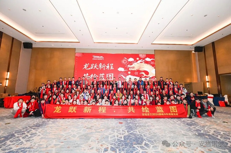 龙跃新程·共绘蓝图--安格诺尔2024年会盛典