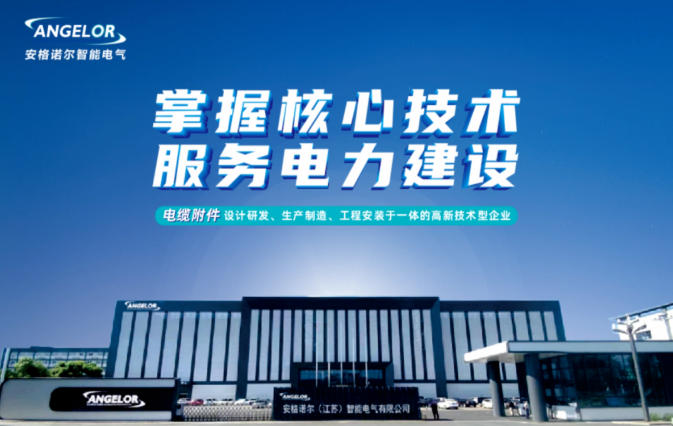 邀请函|诚挚邀请您参加第31届中国国际电力设备及技术展览会，欢迎您莅临安格诺尔