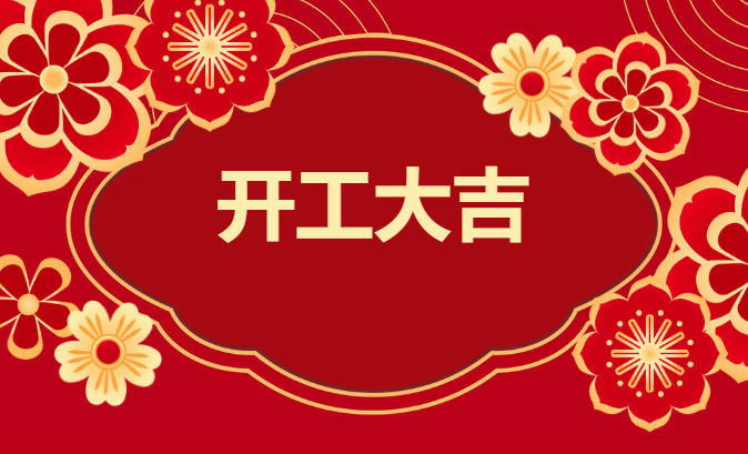 【祥蛇献瑞启新程】安格诺尔开工大吉