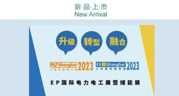 安格诺尔诚邀您参加上海国际电力电工展