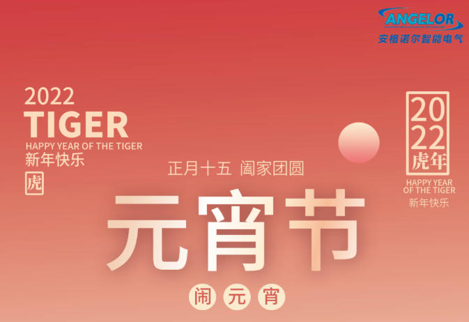 千家万户今夜好，张灯结彩闹元宵。