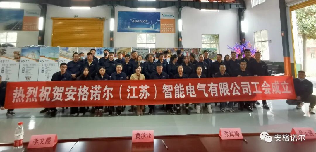 安格诺尔（江苏）智能电气有限公司工会成立暨第一届一次会员大会隆重召开