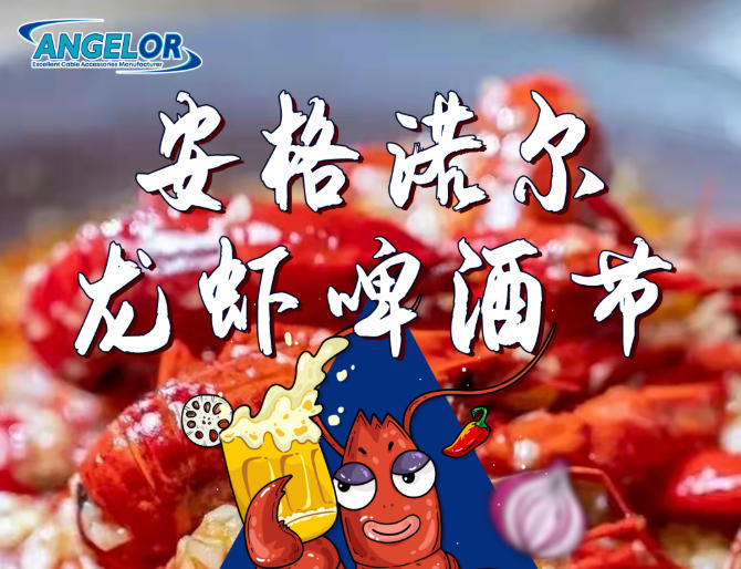 安格诺尔 “龙虾啤酒节” 点燃今夏