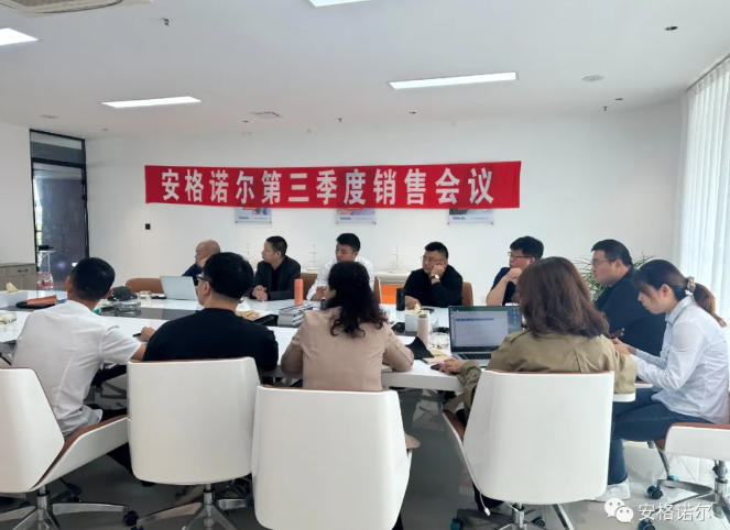 心心相融@未来​ —— 记安格诺尔第三季度销售会议