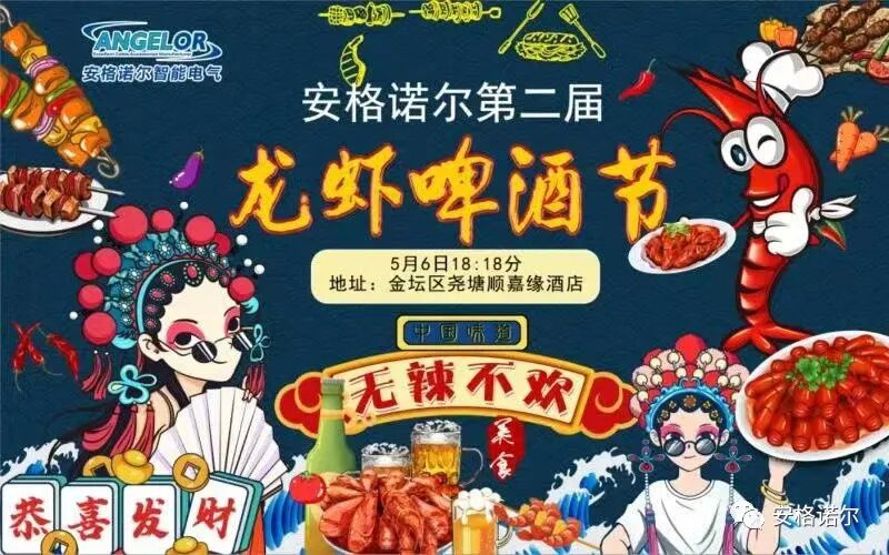 安格诺尔第二届龙虾啤酒节，快乐Zao起来！