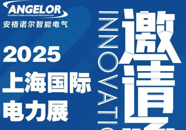 邀您赴约！安格诺尔亮相第三十二届中国国际电力设备展N4-4F21B展位静候莅临