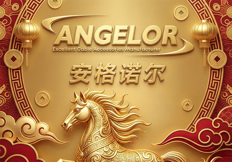 喜迎元旦、向新而行