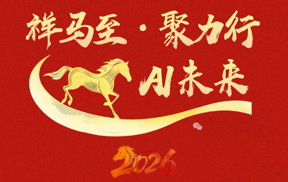 2026新春佳节，安格诺尔全体员工给大家拜年啦！